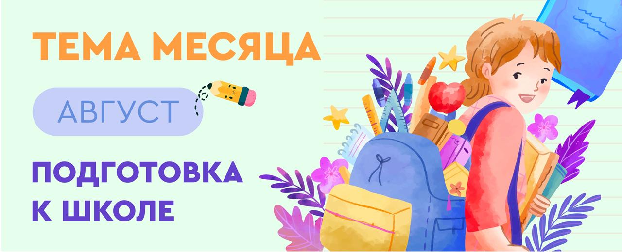 «ТЦ СФЕРА» встречает август! Тема месяца — подготовка к школе