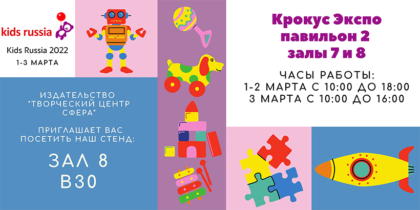 Издательство «ТЦ Сфера» на выставке Kid’s Russia