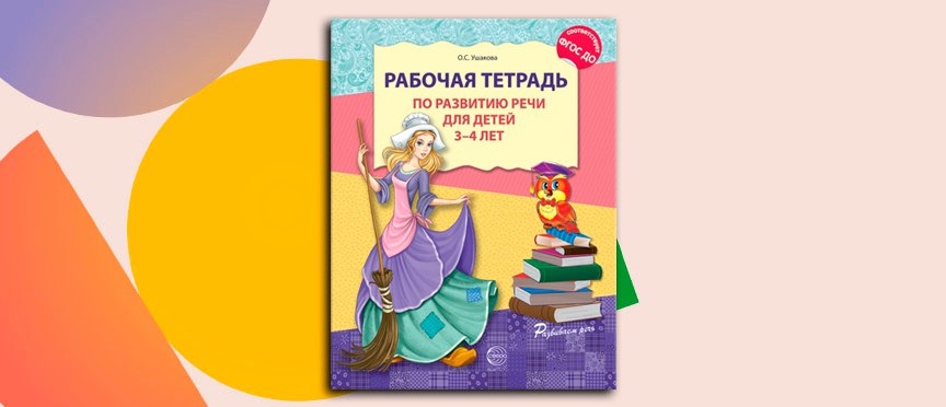 Первые слова: рабочая тетрадь Ушаковой поможет малышам заговорить уверенно