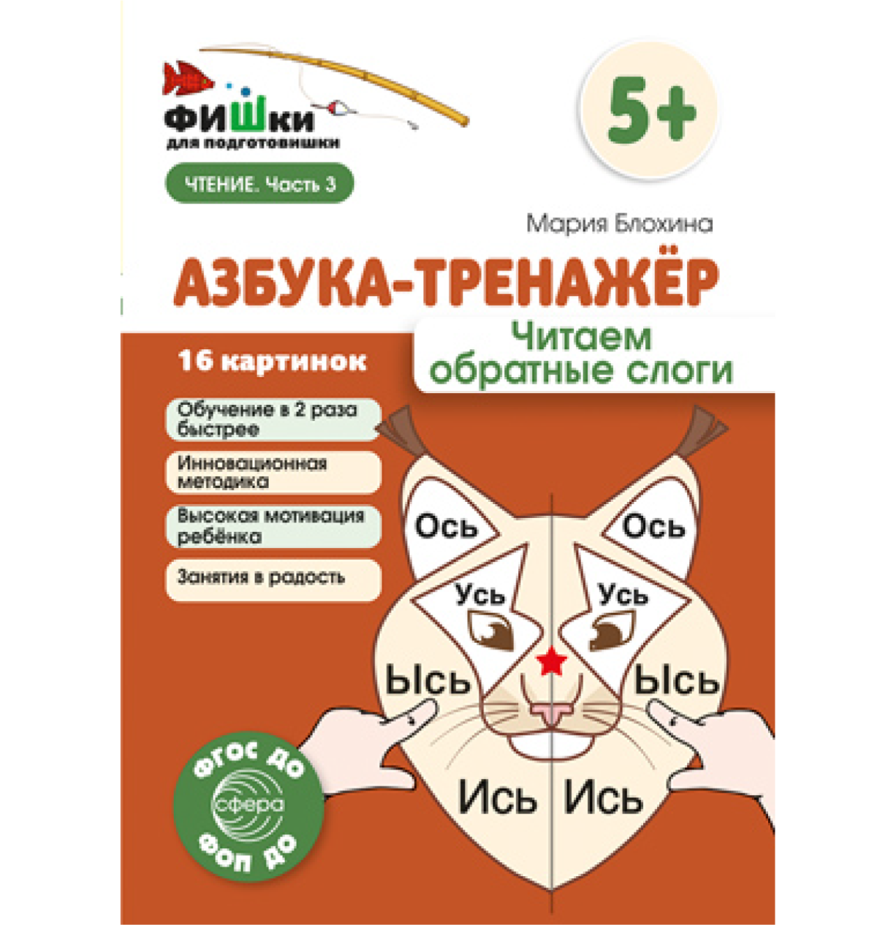 Обучение дошкольников грамоте. Для занятий с детьми лет (fb2) | Флибуста