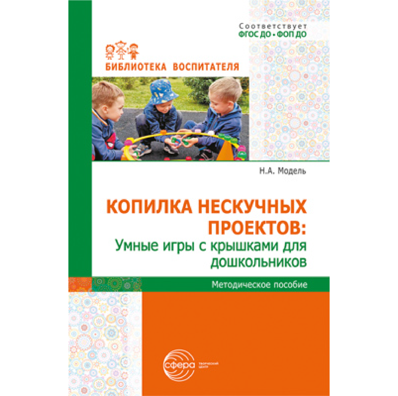 Фрагмент из  «Копилки нескучных проектов: умные игры с крышками для дошкольников»