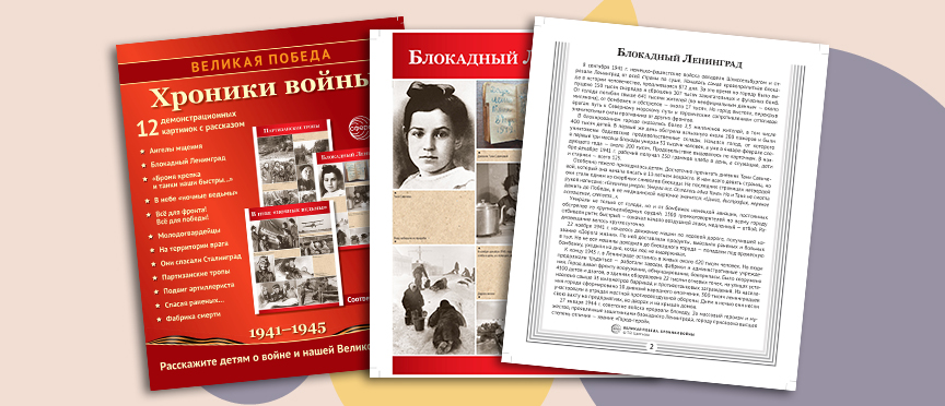  Великая Победа. Хроники войны. 12 демонстрационных картинок с рассказом на обороте