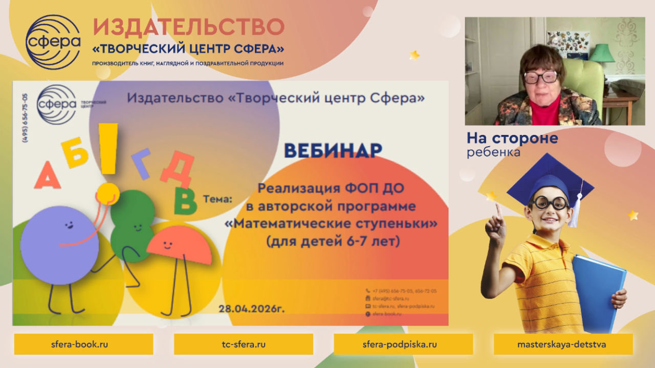 Автор «Математических ступенек» провела вебинар  по реализации методики для детей 6-7 лет 