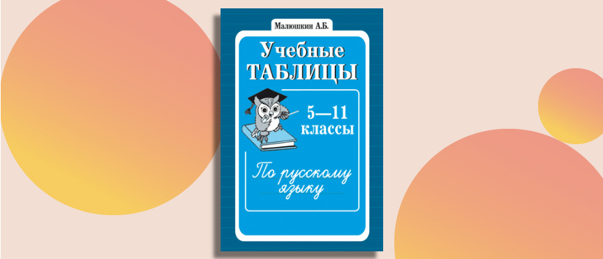 «Учебные таблицы по русскому языку»: незаменимый помощник для школьников и учителей