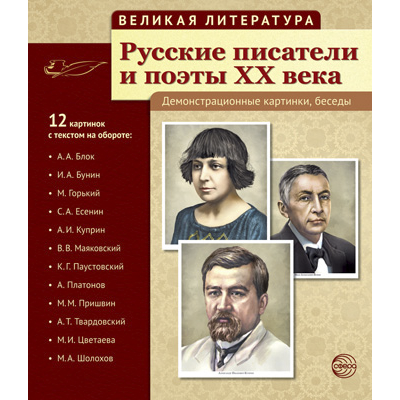 Фрагмент из комплекта «Русские писатели и поэты XX века»