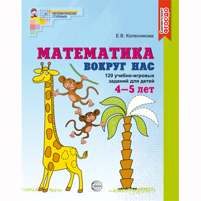 Задания из книги «Математика вокруг нас» для детей 4 – 5 лет