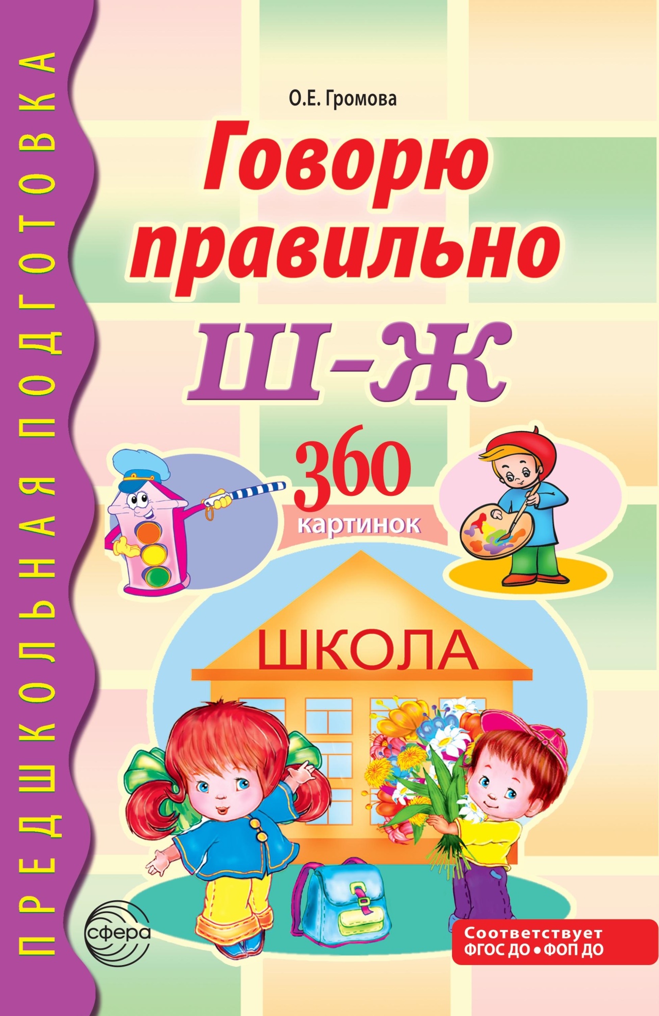  Говорю правильно Ш-Ж. Дидактический материал