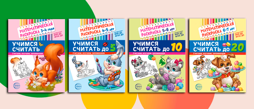 «Математические раскраски»: считаем, изучаем, запоминаем – и раскрашиваем!