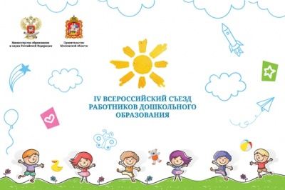 Аккредитация на Всероссийский съезд работников дошкольного образования продлится до 14:00 21 октября