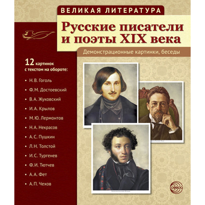 Фрагмент из комплекта «Русские писатели и поэты XIX века»