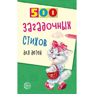 500 загадочных стихов для детей. 2-е изд.