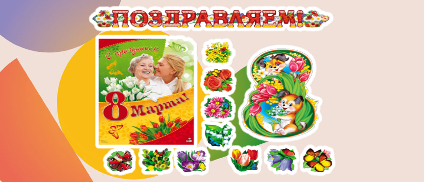 Создаём весеннее настроение к 8 Марта с комплектом от «ТЦ СФЕРА»