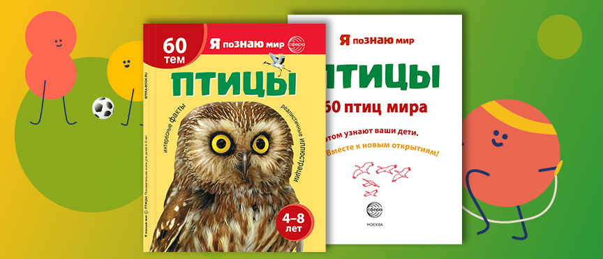Новая серия познавательных книг «Я познаю мир»: первые открытия начинаются с книги «Птицы»