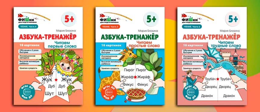 «Азбука-тренажер»: продолжение серии увлекательных занятий по уникальной методике