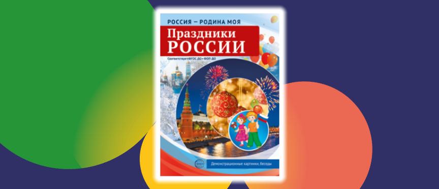 Календарь детского сердца: знакомим детей с праздниками, которые учат любить Россию