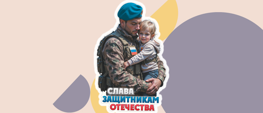 Плакат «Слава Защитникам Отечества»: символ защиты и преемственности
