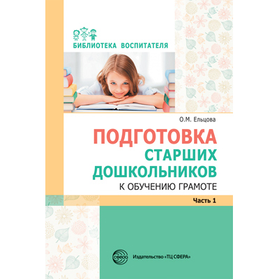 Фрагмент из «Подготовка старших дошкольников к обучению грамоте: Метод. пособие. В 2 ч. Ч.1 (первый год обучения)»