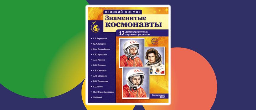 Комплект «Великий космос. Знаменитые космонавты»: через знания — к звёздам!