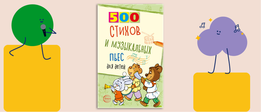 «500 стихов и музыкальных пьес для детей»: стихи и ноты для юных дарований