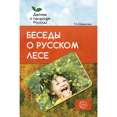 Фрагмент из книги «Детям о русском лесе»