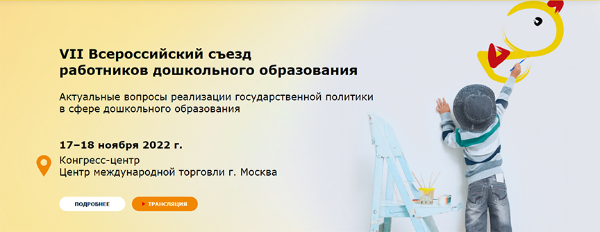 VII Всероссийский съезд работников дошкольного образования