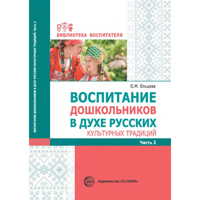 Фрагмент из «Воспитание дошкольников в духе русских культурных традиций. Часть 2»