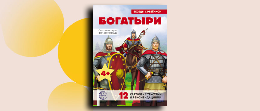 Погружение в мир былинных героев: как говорить с детьми о богатырях интересно и с пользой
