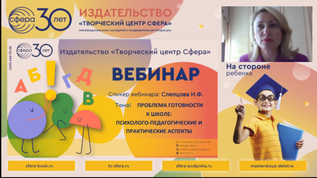 Эксперт по дошкольному образованию раскрыла аспекты готовности к школе на вебинаре издательства «ТЦ Сфера».