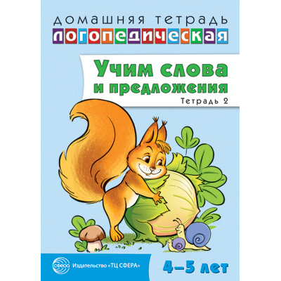 Фрагмент из «Домашняя логопедическая тетрадь: Учим слова и предложения. Речевые игры и упражнения для детей 4—5 лет. В 2 тетрадях. Тетрадь 2»