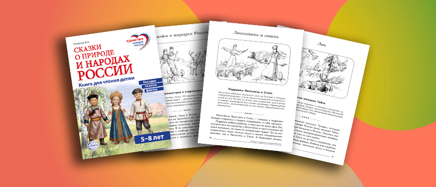 Сказка, которая учит видеть Россию: новая книга Е. А. Алябьевой о природе и народах страны
