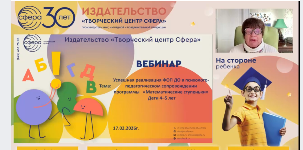 Автор «Математических ступенек» провела вебинар по реализации методики для детей 5-6 лет