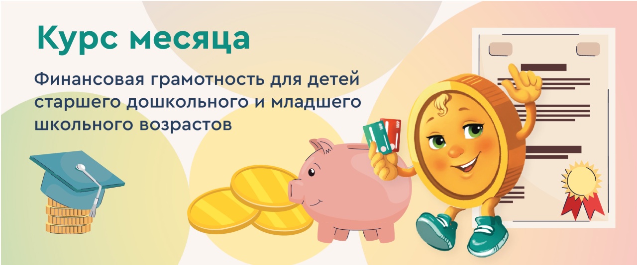 Курс месяца: финансовая грамотность для детей
