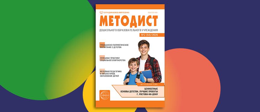 Достойное завершение: последний номер журнала «Методист ДОУ»