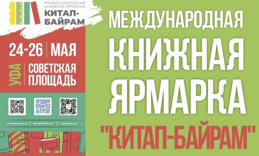 "КИТАП-БАЙРАМ" МЕЖДУНАРОДНАЯ КНИЖНАЯ ЯРМАРКА