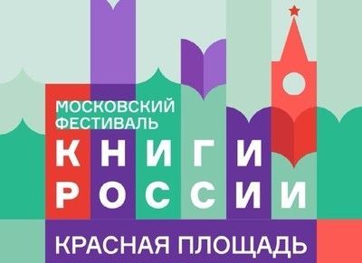 В самом центре Москвы прошел книжный фестиваль «Красная площадь» 