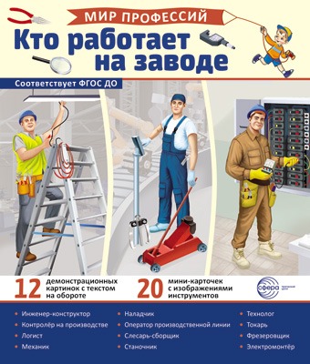 Фрагмент комплекта «Мир профессий. Кто работает на заводе»