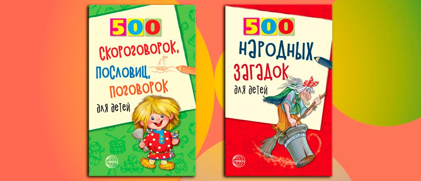 Загадки и пословицы в книгах серии «500» для юных читателей