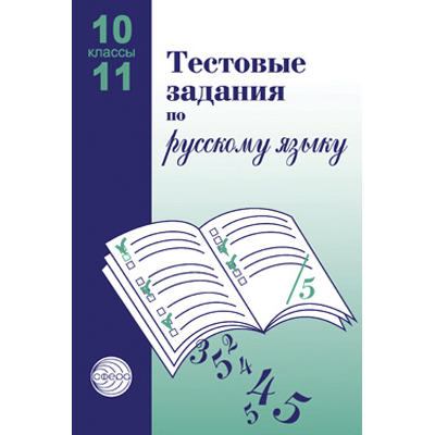 Фрагмент из пособия «Тестовые задания по русскому языку. 10-11 классы»