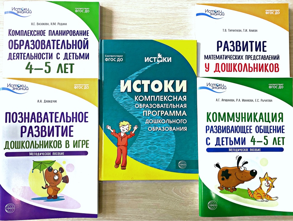 Истоки знаний: методические книги для педагогов детских садов