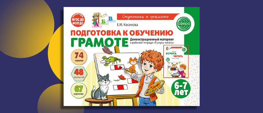 Арсенал для первых побед в чтении: новый демонстрационный комплект для выпускников детского сада