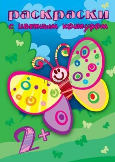 Раскраски с цветным контуром. А бабочка крылышками... (для детей 2-4 лет)