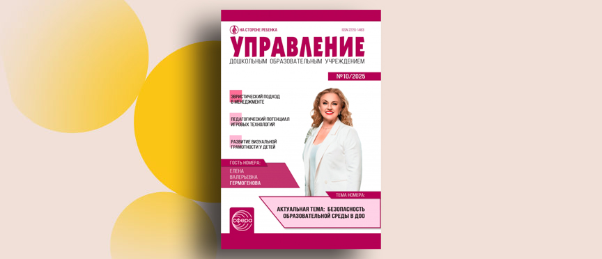 Безопасность как пространство для роста: что ждет читателей в новом номере журнала «Управление ДОУ»