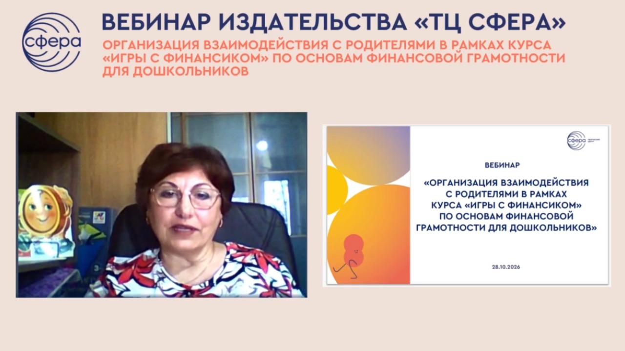 «Семейный бюджет» в рамках курса «Игры с Финансиком»: приемы взаимодействия педагогов и родителей