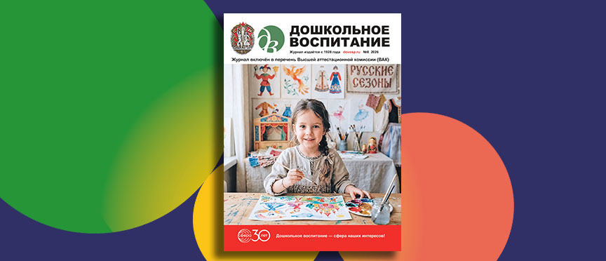 Лаборатория открытий, тропа здоровья и семейные сезоны: августовский номер журнала «Дошкольное воспитание»