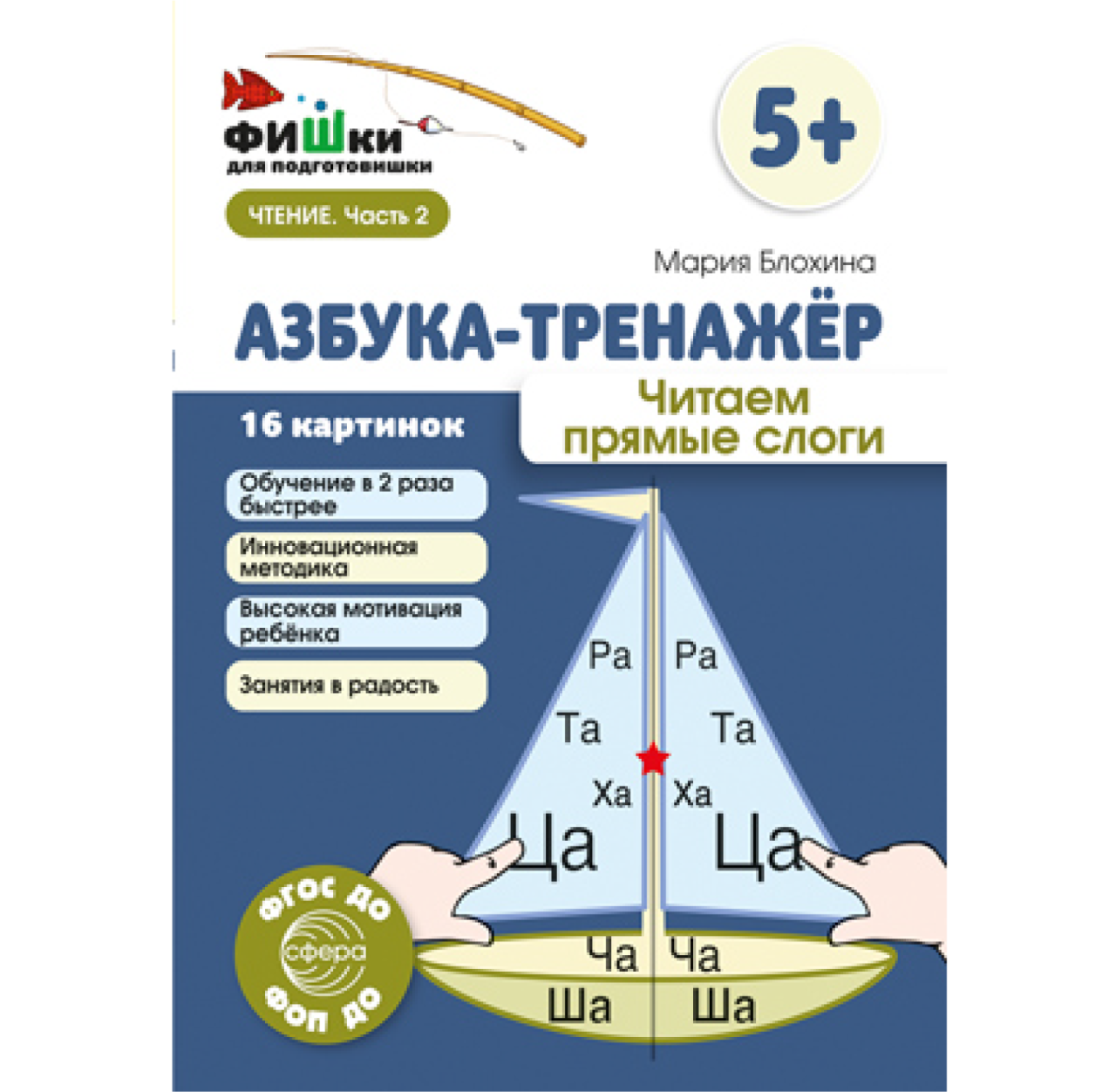 Фрагмент из «Фишки для подготовишки. Азбука-тренажер. Читаем прямые слоги»