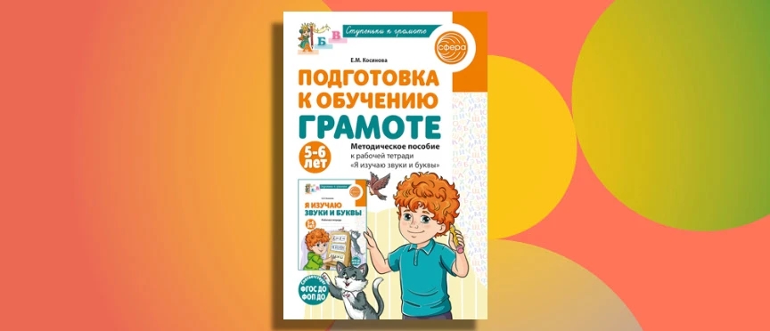 Надежный проводник в мир звуков и букв: новое методическое пособие для старших дошкольников