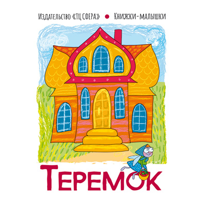 Фрагмент из книжки-малышки «Теремок»