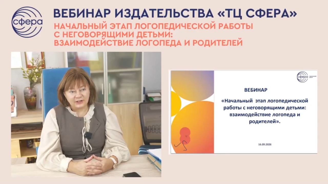 Автор «ТЦ Сфера» представила техники для «запуска речи» у неговорящих детей