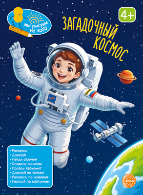 Книга занимательных заданий. Загадочный космос