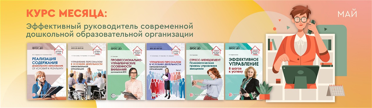 Курс месяца: эффективный руководитель современной ДОО